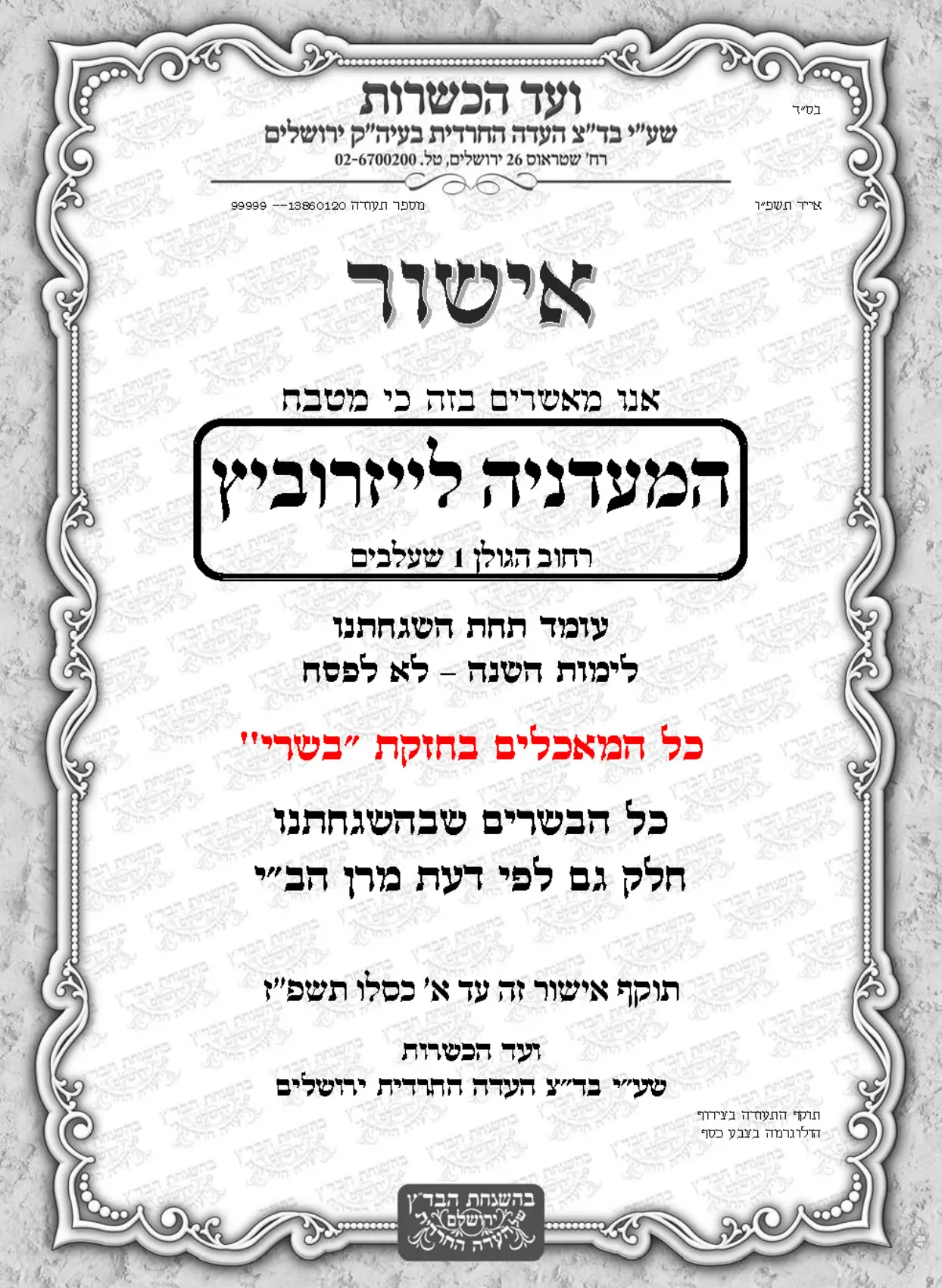 קייטרינג בכשרות המהודרת של בד"ץ העדה החרדית